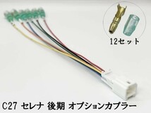 YO-705 【③ C27 セレナ 後期 オプションカプラー A】 彡ETC LED レーダー 等取付に彡 電源 取り出し パーツ イルミ_画像1