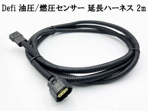 【3P Defi 延長 ハーネス 2m 油圧 燃圧 圧力 センサー】◆日本製◆ コネクター カプラー新品 即納 検索用) PDF00707H 日本精機