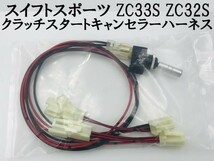 ①【スイフトスポーツ ZC33S ZC32 クラッチスタートキャンセラー ハーネス】 送料無料 ポン付け カプラーオン 検索用) 冷房 暖気 カスタム_画像1