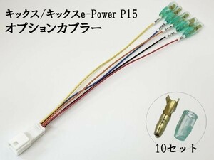 YO-715 【① キックス P15 オプションカプラー A】 e-Power 電源 取り出し マークチューブ 検索用) メンテ 加工 LED DIY 純正