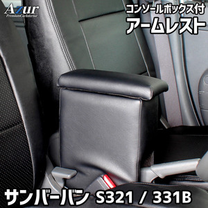 サンバーバン アームレスト S321B S331B コンソールBOX付 収納 小物入れ 内装パーツ 日本製 Azur/アズール (AZCB02