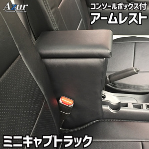 ミニキャブトラック アームレスト DS16T コンソールBOX付 収納 小物入れ 内装パーツ 日本製 Azur/アズール (AZCB03