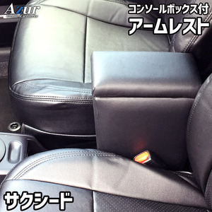 サクシード アームレスト 160系 H26/9-R2/5 コンソールBOX付 収納 小物入れ 内装パーツ 日本製 Azur/アズール (AZCB04