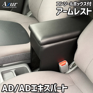 ADエキスパート NV150 AD アームレスト Y12 コンソールBOX付 収納 小物入れ 内装パーツ 日本製 Azur/アズール (AZCB06