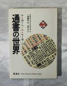 通書の世界 中国人の日選び リチヤード・J. スミス 三浦国雄 凱風社 1998