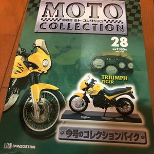 隔週刊　モト　コレクション　28 TRIUMPH Tiger