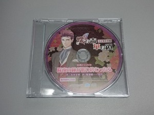 ◆中古◆ アニメイト限定セット特典ドラマCD「除夜の鐘が鳴り終わったら」 斯波純一(CV.茶介) 《蝶の毒華の鎖 大正艶恋異聞》