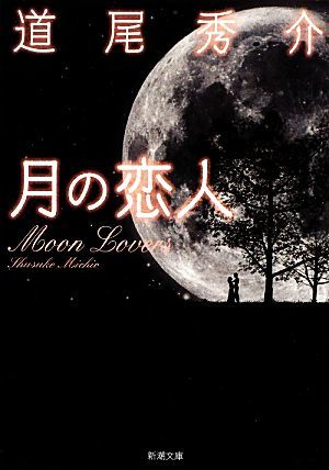 ヤフオク! -月の恋人〜Moon Lovers〜の中古品・新品・未使用品一覧