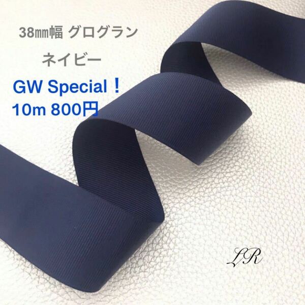 GW特価！38ミリ幅 グログランリボン(ネイビー) 10m