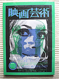 1974年★映画芸術★オカルト流行の底部にあるもの 吉本隆明、小川徹、藤沢敏雄★松田修、佐藤忠男、真崎守