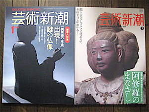 2冊★芸術新潮 特集・出現！謎の仏像〜知られざる古代仏登場★芸術新潮 特集・阿修羅のまなざし〜興福寺創建1300年記念