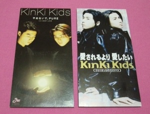 KinKi Kids ★2枚セット 8㎝ CDシングル ★ 愛されるより愛したい / ひとりぼっちのクリスマス　やめないで、PURE / BABY LOVE　　筒美京平