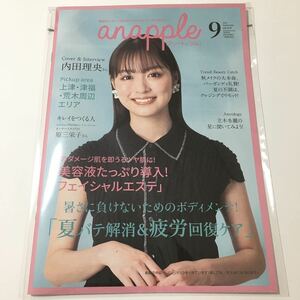 anapple アン・ナップル Vol.219 2021年9月号 内田理央 巻頭インタビュー掲載 福岡県南部限定 地域情報誌