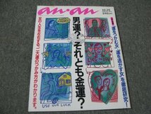 FSLe1996/10/25：アンアン/特集:あなたが欲しいのは男運?金運?/カルバン・クライン・コート/山田美保子&鈴木紗理奈/藤田忍_画像1