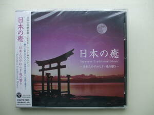 CD◆未開封品/ 日本の癒 日本人のやわらぎ・魂の響き /伝統音楽 ヒーリング