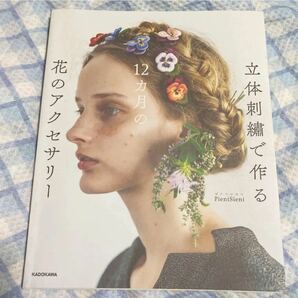 立体刺繍で作る 12カ月の花のアクセサリー