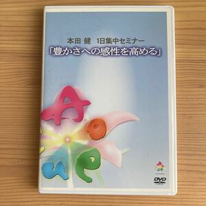 本田健ＤＶＤセミナー　豊かさへの感性を高める　DVD3枚セット