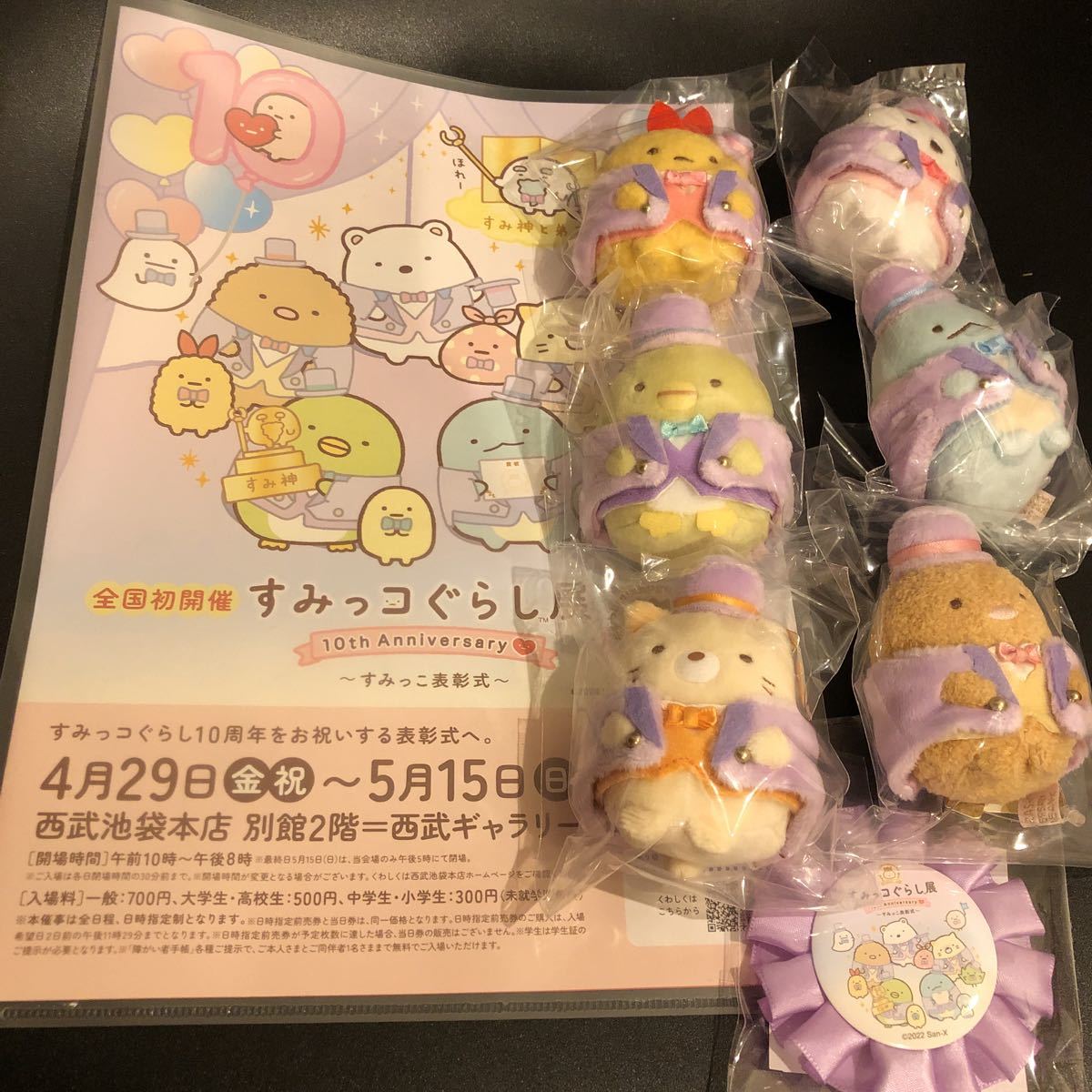 最大84%オフ!最大84%オフ!すみっコぐらし 郵便局 10周年記念てのり