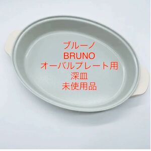 BRUNO ホットプレート 深鍋