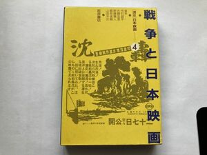 戦争と日本映画 〜講座日本映画 (4) 岩波書店 1986/7/25