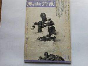 映画芸術 1967年11月号　NO.242 特集：変革の映画と予感の映画　