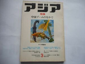 「アジア」1972年3月号 64号　アジア評論社　発行人：吉田耕作　特集：中国ブームのなかで　座談会：経済界はなぜ中国に傾斜するか