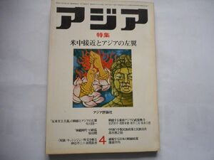 「アジア」1972年4月号 65号アジア評論社　発行人：吉田耕作　特集：米中接近とアジアの左翼　対談：キッシンジャー外交を斬る