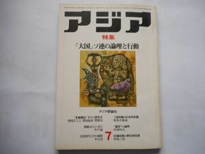 「アジア」1972年7月号 67号　アジア評論社　発行人：吉田耕作　特集：「大国」ソ連の論理と行動　座談会：多極構造下のソ連外交