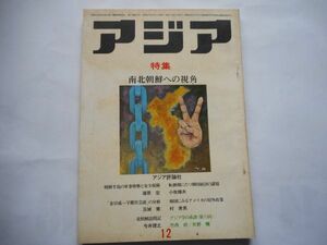「アジア」1974年12月号 94号　アジア評論社　発行人：吉田耕作　南北朝鮮への視角　