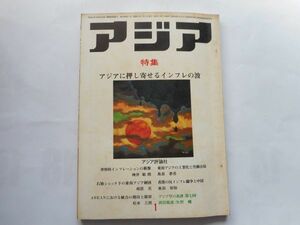 「アジア」1975年1月号 95号　アジア評論社　発行人：吉田耕作　特集：アジアに押し寄せるインフレの波　香港の学生にとって中国とは