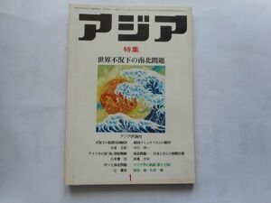 「アジア」1976年1月号 105号　アジア評論社　発行人：吉田耕作 特集：世界不況下の南北問題