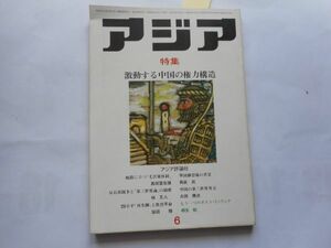 「アジア」1976年6月号 108号　アジア評論社　発行人：吉田耕作　特集：激動する中国の権力構造　第三世界の主役　マルコス大統領