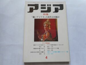 「アジア」1980年4月号 147号　アジア評論社　発行人：吉田耕作　特集：「強いアメリカ」の再生は可能か