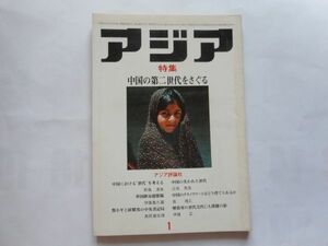 「アジア」1981年1月号 155号　アジア評論社　発行人：吉田耕作　特集：中国の第二世代をさぐる