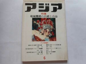 「アジア」1982年6月号 169号　アジア評論社　発行人：吉田耕作　特集：地域機構の自爆と自益