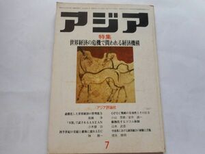 「アジア」1982年7月号 170号　アジア評論社　発行人：吉田耕作　特集：世界経済の危機で問われる経済機構