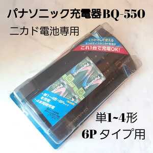 中古品 ■ Panasonic ニカド電池専用充電器 BQ-550