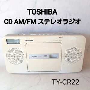 中古品 ■ TOSHIBA 東芝　AM/FMラジオ 付きCD プレイヤー TY-CR22 2014年製 動作品
