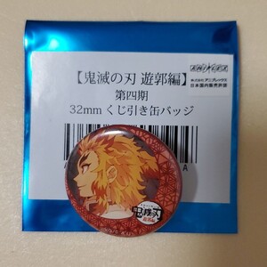 鬼滅の刃 遊郭編 第四期 32mm くじ引き缶バッジ 煉獄杏寿郎 ufotable