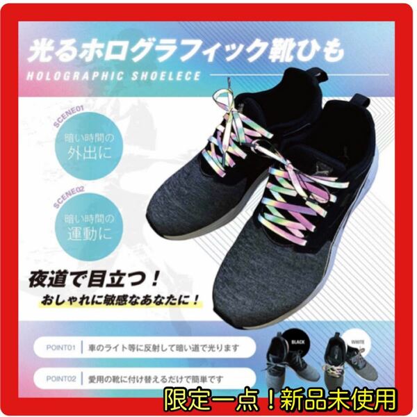 ★大人気★新品 靴ひも シューレース 反射 ホログラフィック 平 靴紐 スニーカー トレーニング 虹色