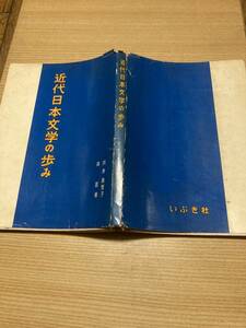 ★レア★昭和レトロ★古書★近代日本文学の歩み★川井美智子著★初版？★　