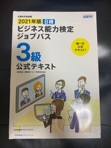 2021年版 ビジネス能力検定ジョブパス3級公式テキスト