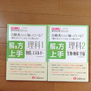 中学入試解き方上手、理科1物質とエネルギー、理科2生物地球と宇宙/絶対合格プロジェクト 総合学習指導研究会 2冊セット。