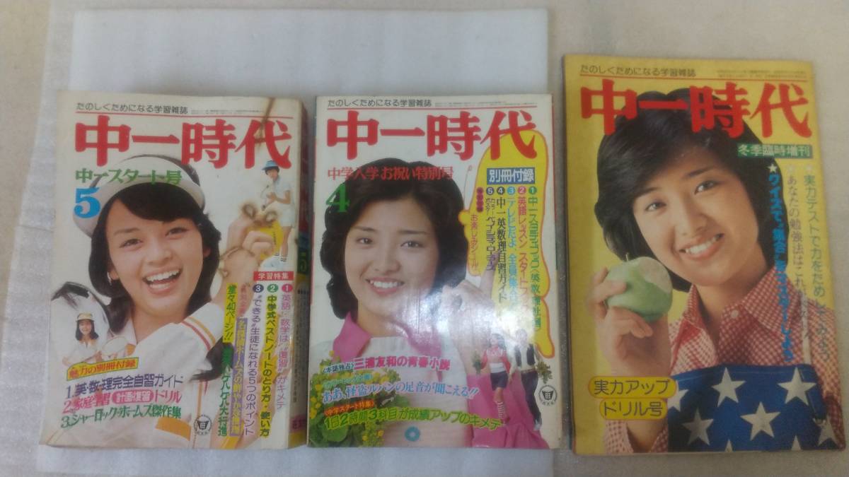 中一時代　中二時代　中三時代　昭和　雑誌