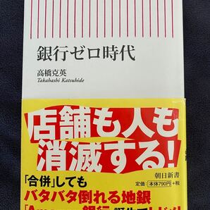 銀行ゼロ時代/高橋克英