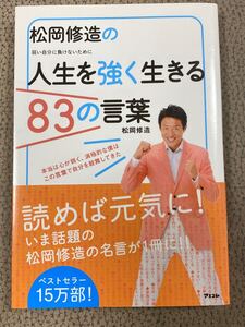 松岡修造の人生を強く生きる83の言葉 弱い自分に負けないために