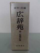 広辞苑　第二版補訂版　新村 出 編　岩波書店　国語辞典　辞書　昭和51年　1976年　レトロ　コレクター_画像3