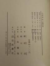 広辞苑　第二版補訂版　新村 出 編　岩波書店　国語辞典　辞書　昭和51年　1976年　レトロ　コレクター_画像6