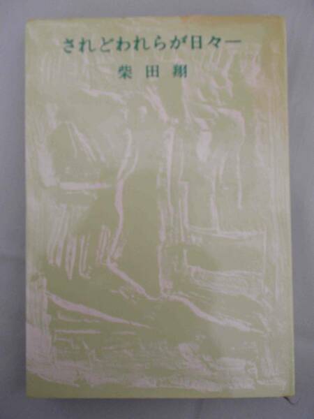 されどわれらが日々　柴田 翔　文藝春秋　第51回芥川賞受賞作　単行本　1964年　レトロ　コレクター