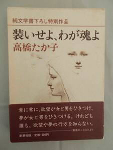 装いせよ、わが魂よ　高橋たか子　新潮社　単行本　昭和57年　1982年　レトロ　コレクター